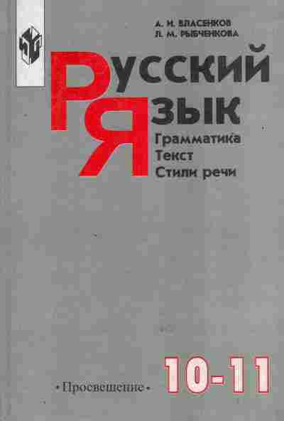 Книга Власенков А.И. Русский язык Грамматика Текст Стили речи Учебник 10-11 класс, 11-8816, Баград.рф
